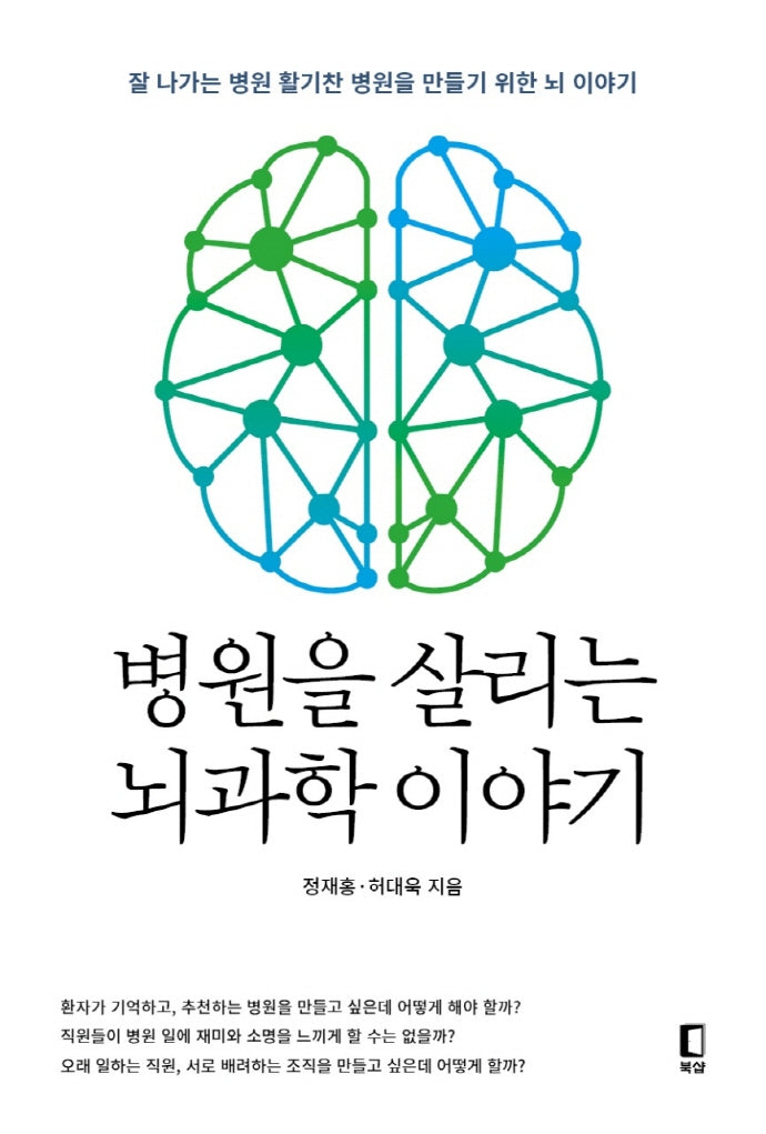 병원을 살리는 뇌과학 이야기