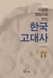 한국고대사(이슈와 쟁점으로 읽는)
