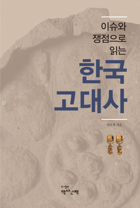 한국고대사(이슈와 쟁점으로 읽는)