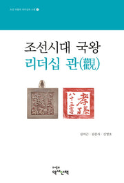 조선시대 국왕 리더십 관(조선 국왕의 리더십과 소통 1)