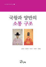 국왕과 양반의 소통 구조(조선 국왕의 리더십과 소통 2)
