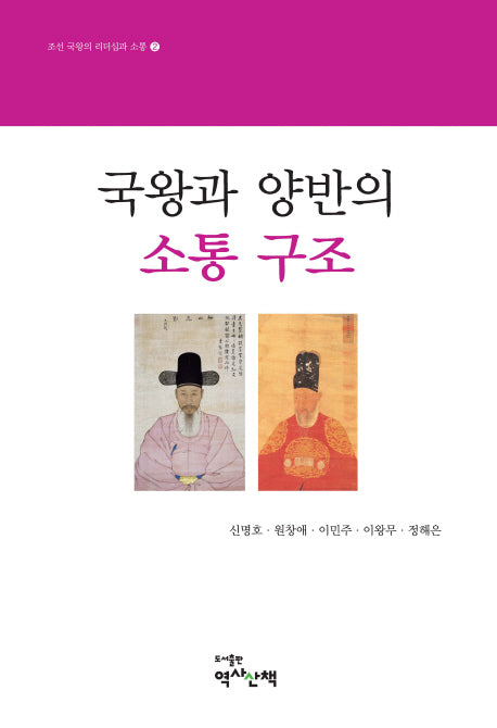 국왕과 양반의 소통 구조(조선 국왕의 리더십과 소통 2)