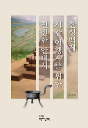 한성백제 시간 여행자를 위한 친절한 안내서