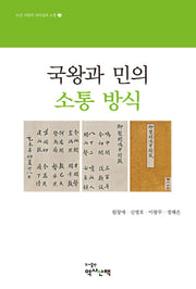 국왕과 민의 소통 방식(조선 국왕의 리더십과 소통 3)