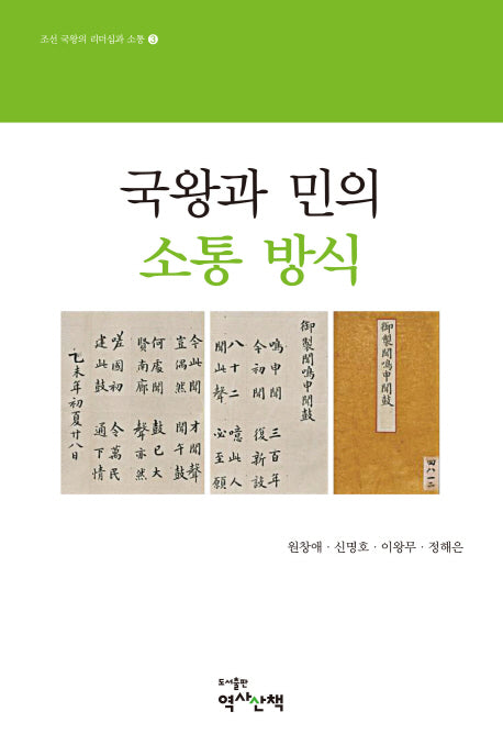 국왕과 민의 소통 방식(조선 국왕의 리더십과 소통 3)
