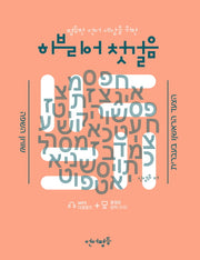 히브리어 첫걸음(평등한 언어세상을 위한)