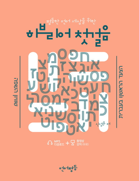 히브리어 첫걸음(평등한 언어세상을 위한)