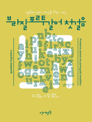 브라질 포르투갈어 첫걸음(언어평등)