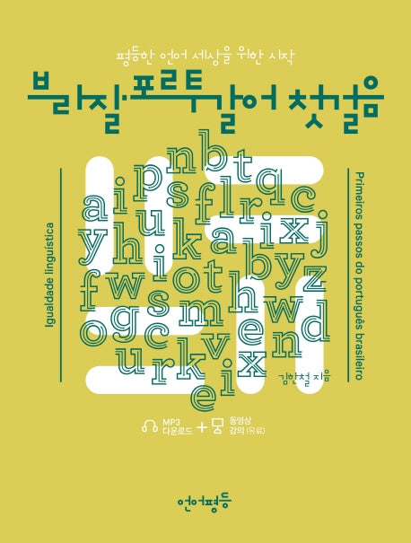 브라질 포르투갈어 첫걸음(언어평등)