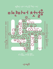 미얀마어 첫걸음(언어평등 첫걸음 시리즈)