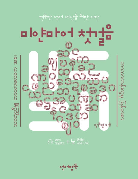 미얀마어 첫걸음(언어평등 첫걸음 시리즈)
