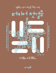 터키어 첫걸음(언어평등 첫걸음 시리즈)