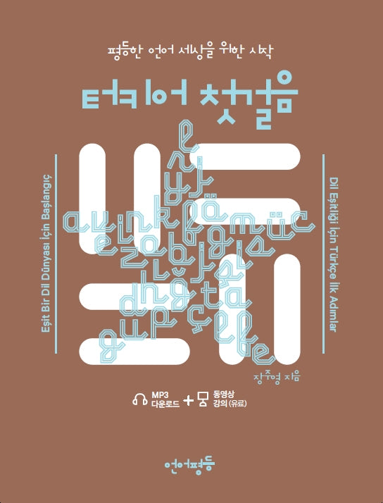 터키어 첫걸음(언어평등 첫걸음 시리즈)