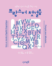 프랑스어 첫걸음(언어평등)(언어평등 첫걸음)