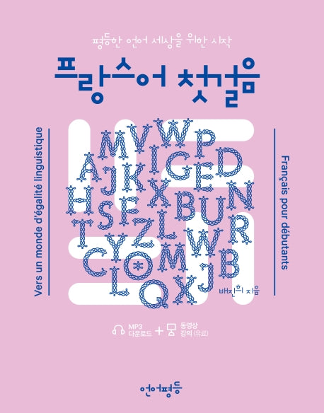 프랑스어 첫걸음(언어평등)(언어평등 첫걸음)