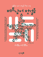 베트남어 첫걸음(언어평등 첫걸음)