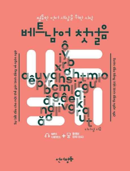 베트남어 첫걸음(언어평등 첫걸음)