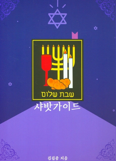 샤밧가이드