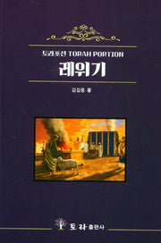 토라포션 레위기