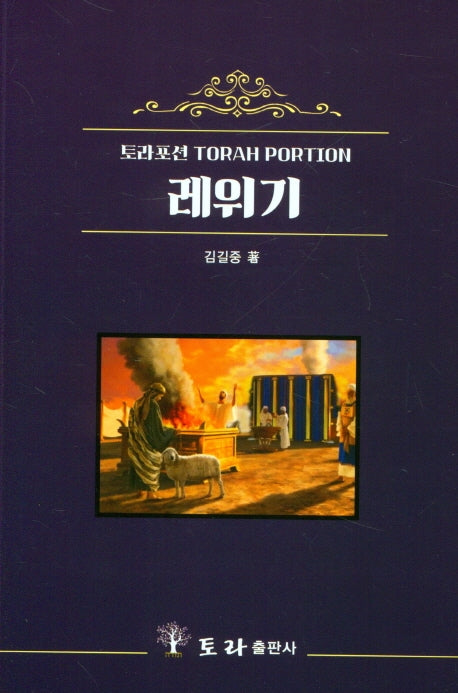 토라포션 레위기