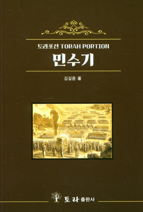 토라포션 민수기