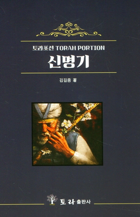 토라포션 신명기