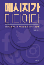 메시지가 미디어다