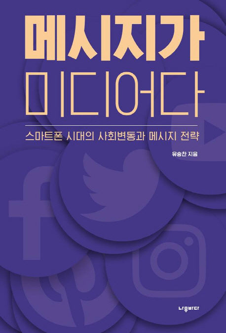 메시지가 미디어다