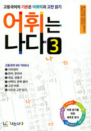 어휘는 나다 3