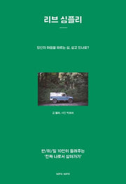 리브 심플리