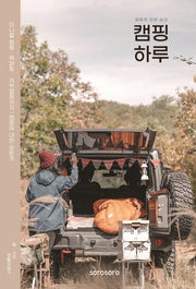 캠핑 하루
