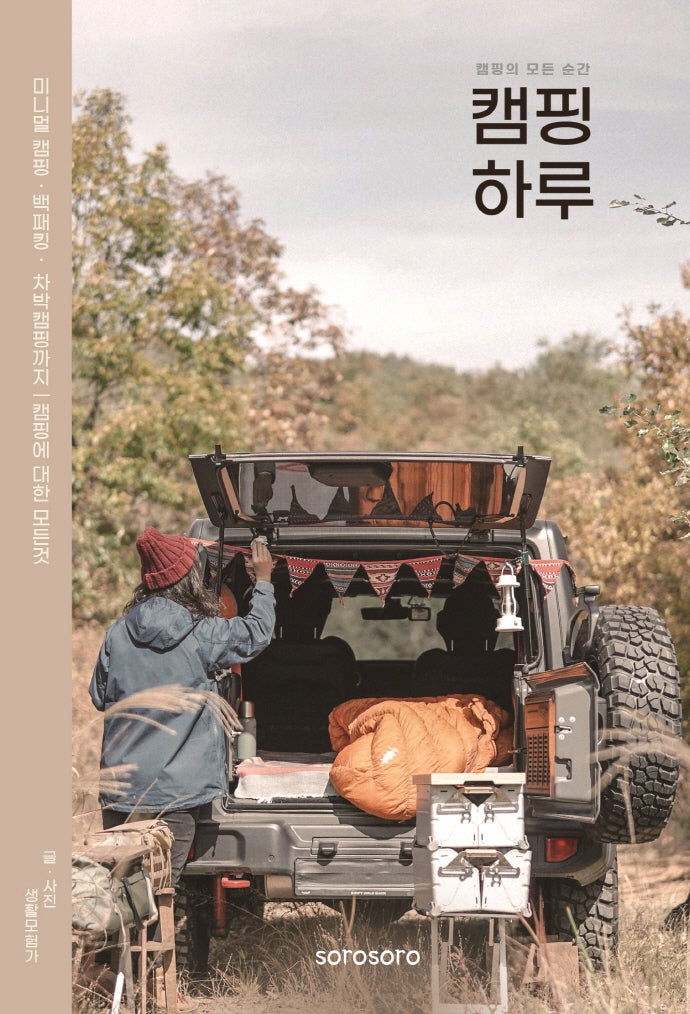 캠핑 하루