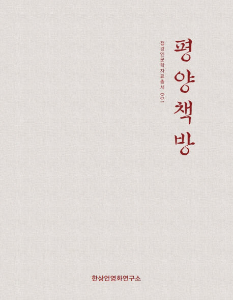 평양책방(접경인문학자료총서 1)