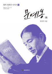문예봉 전(월북 영화인 시리즈 1)