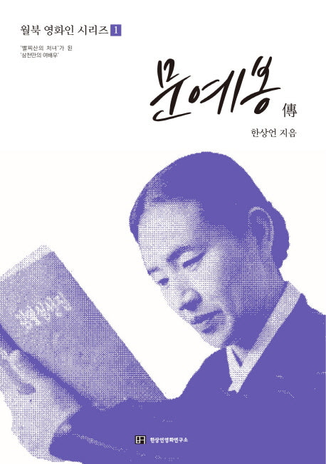 문예봉 전(월북 영화인 시리즈 1)