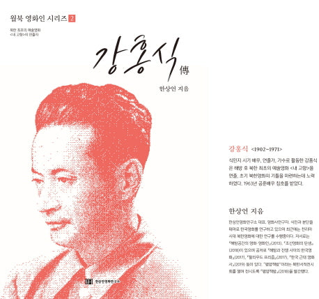 강홍식 전(월북 영화인 시리즈 2)