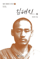 김태진 전(월북 영화인 시리즈 3)