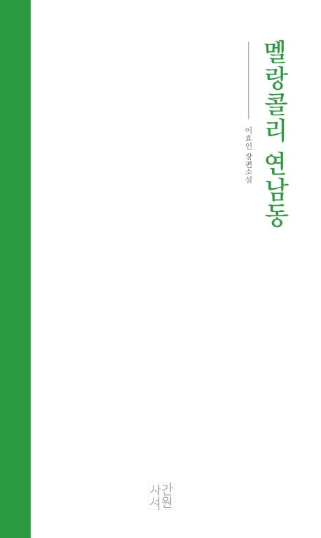 멜랑콜리 연남동