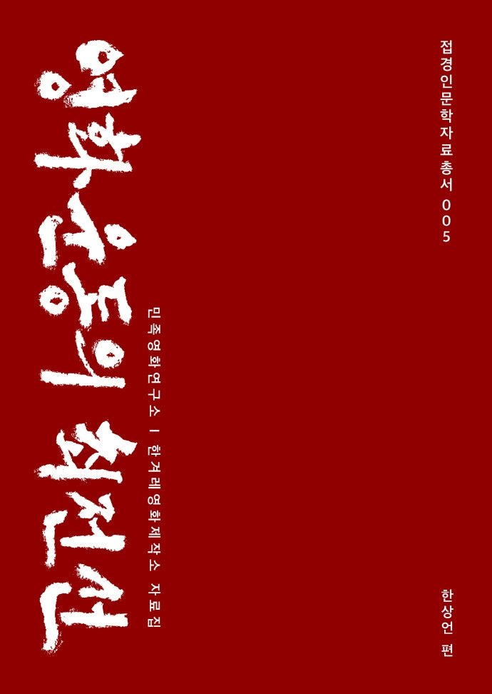 영화운동의 최전선(접경인문학자료총서 5)