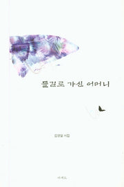 들길로 가신 어머니