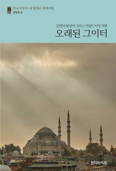 오래된 그이터(인디 부부의 내 맘대로 세계여행)