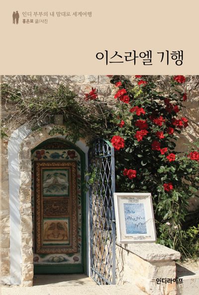 이스라엘 기행(인디 부부의 내 맘대로 세계여행)