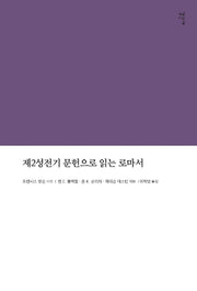 제2성전기 문헌으로 읽는 로마서