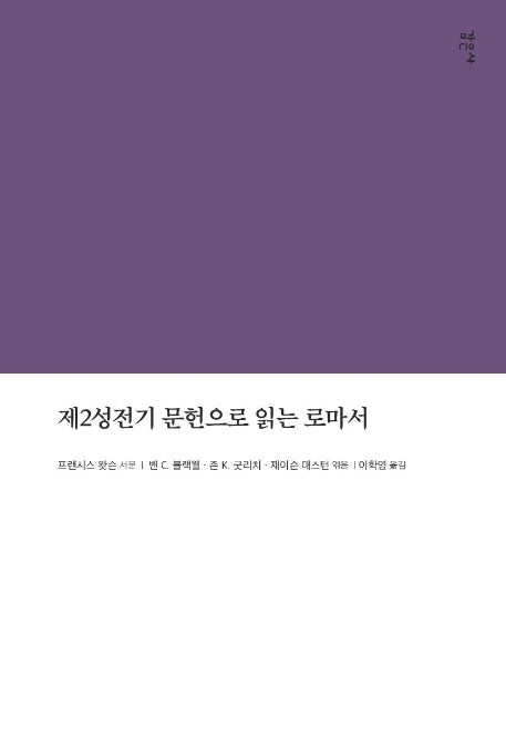 제2성전기 문헌으로 읽는 로마서