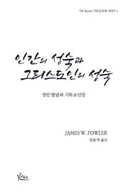 인간의 성숙과 그리스도인의 성숙(YK Books 기독교교육 시리즈 1)