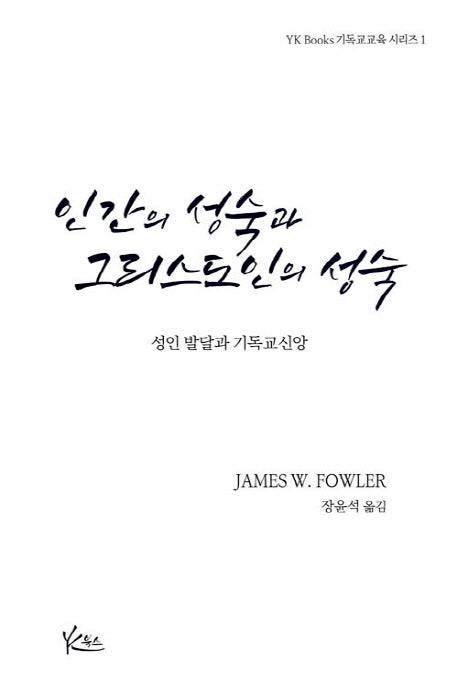 인간의 성숙과 그리스도인의 성숙(YK Books 기독교교육 시리즈 1)