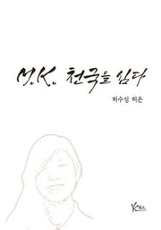 MK 천국을 심다