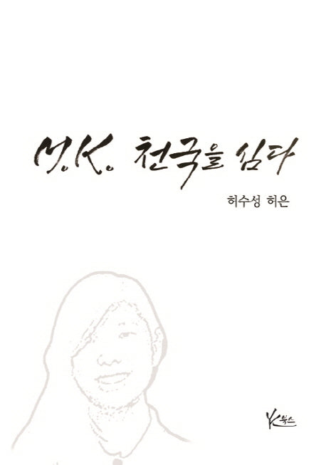 MK 천국을 심다