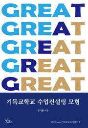 기독교학교 수업컨설팅 모형(YKBooks 기독교교육 시리즈 2)