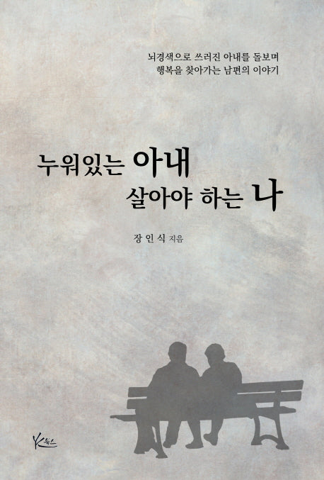 누워있는 아내, 살아야 하는 나